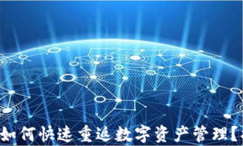 
TP钱包卸载后如何快速重返数字资产管理？揭秘简单步骤！