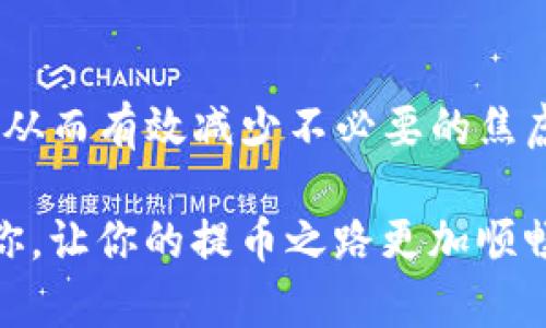 提币到TP钱包，神速到账还是慢半拍？全面解析！

提币, TP钱包, 加密货币, 区块链/guanjianci

初识TP钱包：数字资产管理的好帮手
当今世界，数字货币的火爆程度可见一斑，在这样一个充满机遇和挑战的市场中，TP钱包作为众多数字资产管理工具之一，以其简洁易用的界面和强大的功能，吸引了大量用户。可是，在进行提币操作时，总有一个问题萦绕在我们心头——提币到TP钱包，究竟需要多久才能到账？这...真的没有个定数吗？

提币流程：从交易所到TP钱包
首先，提币的过程并不是单一的操作，它实际上是一个交易所到钱包的转移流程。简单来说，你在交易所（比如Binance、Coinbase等）把资金提到你的TP钱包，实质上是在进行一次区块链网络的交易。这其中有几个重要的环节：
ul
    li账户验证：在提币之前，要确保你的账户已经通过KYC（客户身份验证），避免因为安全原因而导致的提币延误。/li
    li选择币种：不同的币种在提币时可能会有不同的处理速度，比如以太坊、比特币等。某些币种在网络繁忙时，会显得比较慢...但是大多数主流币种的提币时间还是可以接收的。/li
    li手续费设置：有些用户选择支付更高的手续费，以求获得更快的到账速度，这...其实是一个可行方案。/li
/ul

到账时间的影响因素
那么，提币到TP钱包究竟需要多长时间呢？一般来说，到账时间并不是固定的。根据区块链的特性，有几个关键因素会影响到账速度：
ul
    li网络拥堵：当网络拥堵时，交易确认的速度将会受到影响，导致提币延迟。如果你的提币请求在拥堵的情况下提交，可能需要等待很长时间.../li
    li手续费设置：如前所述，手续费越高，交易的优先级越高，确认速度越快。/li
    li区块链的特性：不同的区块链有不同的确认时间，例如，比特币的平均区块生成时间为10分钟，而以太坊的平均为15秒。这...实在是让人感觉有些不公平。/li
/ul

常见问题与解答
在提币过程中，用户常常会有一些疑问，比如：
ul
    li如果提币后很久没有到账，该怎么办？——首先，建议耐心等待...一般情况下，超过了预计时间再考虑询问客服。同时，可以根据区块链浏览器查看交易状态。/li
    li提币手续费是固定的吗？——这要看你选择的链和交易所，不同的配置可能会导致手续费差异。/li
    liTP钱包是不是真的安全？——TP钱包作为一款相对知名的数字钱包，具有一定的安全性，但用户仍需定期备份和加强安全设置。/li
/ul

总结与建议
总而言之，提币到TP钱包的时间受多种因素的影响，一般在几分钟到几个小时之间波动。用户在操作前，不妨花点时间了解这些影响因素，从而有效减少不必要的焦虑。确保选择合适的币种、设置合理的手续费，尽量避开网络拥堵时段，也许能让你的币更快到达TP钱包。

数字货币的旅程虽充满挑战，但只要掌握了基本知识，充分理解其中的流程和规则，就能在这个市场中游刃有余。希望今天的讨论能帮到你，让你的提币之路更加顺畅。加油吧，未来在召唤着每一个勇敢尝试的你！