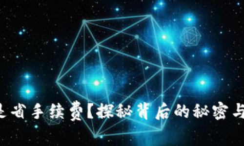 TP钱包转账总是省手续费？探秘背后的秘密与最优划算策略！