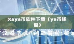 以太坊钱包中的“没有节