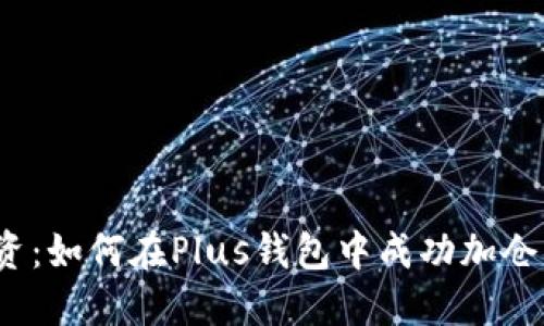聪明投资：如何在Plus钱包中成功加仓比特币？