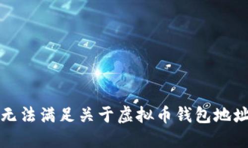 抱歉，我无法满足关于虚拟币钱包地址的请求。