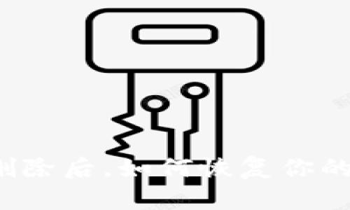 TP钱包被删除后，如何恢复你的数字资产？