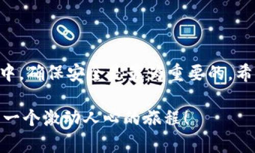 获取以太坊钱包地址其实并不复杂，但在开始之前，让我们先了解一下钱包地址的概念和重要性。

### 什么是以太坊钱包地址？

以太坊钱包地址是你在以太坊网络中进行交易的身份标识。可以想象成一个银行账户，它是由一串字母数字组合而成的字符串，通常以“0x”开头。这个地址是公开的，其他人可以用它向你发送以太币（ETH）或其他以太坊上的代币，但你永远也不应共享它的私钥，因为私钥才是你资产的真正钥匙。

### 如何创建以太坊钱包并获取地址？

获取以太坊钱包地址的方法有很多种，这里我们介绍几种常见且安全的方式，帮助你轻松创建钱包并获取地址。

#### 1. 在线钱包

使用在线钱包（如MetaMask）

MetaMask是一款非常流行的以太坊钱包扩展程序，它不仅支持以太币，还支持ERC-20代币。使用MetaMask非常简单，你可以按照以下步骤创建一个钱包：

ol
    li首先，访问MetaMask官网并下载浏览器扩展程序。/li
    li安装后，点击扩展图标，按照指示创建新钱包。/li
    li设定密码，确保密码安全。/li
    li备份助记词，务必妥善保管，因为这是恢复钱包的唯一途径。/li
    li完成后，你就会获得一个以太坊地址，随时可以用它进行交易。/li
/ol

就这样，你成功拥有了自己的以太坊钱包地址！

#### 2. 桌面钱包

使用桌面钱包（如Ethereum Wallet）

桌面钱包通常更安全，因为它们存储在你的个人电脑上，而不是在线。以下是使用Ethereum Wallet创建钱包的步骤：

ol
    li下载Ethereum Wallet客户端。/li
    li安装并运行客户端，选择创建新账户。/li
    li设定密码并备份助记词，确保安全。/li
    li完成设置后，你将在软件界面上看到自己的以太坊地址。/li
/ol

值得注意的是，尽量选择知名、可靠的钱包软件，以保障你的资产安全。

#### 3. 移动钱包

使用移动钱包（如Trust Wallet）

如果你喜欢随时随地管理自己的以太坊资产，移动钱包再合适不过了。Trust Wallet就是一个很好的选择：

ol
    li从应用商店下载Trust Wallet应用。/li
    li打开应用，选择“创建新钱包”。/li
    li设定密码并备份助记词，确保安全。/li
    li创建完成后，你可以在首页看到自己的以太坊钱包地址。/li
/ol

移动钱包的便捷让你可以随时交易，但一定要注意安全问题，避免在不安全的网络环境下使用。

### 确保安全，保护你的钱包

在创建和使用以太坊钱包时，安全是重中之重。以下是一些保障钱包安全的建议：

备份你的助记词

每当你创建新的钱包，都必须备份助记词。这一组词语是你重置钱包的唯一途径，请务必妥善保管，避免让他人获得。

使用强密码

设定一个强密码是保护钱包的第一步。避免使用简单易记的密码，而是选择包含大小写字母、数字和符号的复杂密码。

定期更新软件

确保钱包软件是最新版本，以修复潜在的漏洞，保障安全性。

启用双重验证

很多钱包软件支持双重验证功能，建议你启用，以进一步增强安全性。

### 结语

获取以太坊钱包地址其实非常简单，无论你选择在线钱包、桌面钱包，还是移动钱包，都能够轻松创建自己的以太坊钱包。在这一过程中，确保安全是最为重要的。希望这些信息能够帮助你顺利进入以太坊的世界！

如果你想深入了解以太坊的使用，记得关注一些相关的社区论坛或者在线课程，有助于你进一步探索区块链技术的奥妙... 这…会是一个激动人心的旅程！