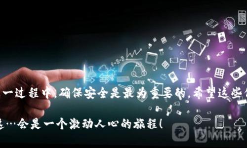 获取以太坊钱包地址其实并不复杂，但在开始之前，让我们先了解一下钱包地址的概念和重要性。

### 什么是以太坊钱包地址？

以太坊钱包地址是你在以太坊网络中进行交易的身份标识。可以想象成一个银行账户，它是由一串字母数字组合而成的字符串，通常以“0x”开头。这个地址是公开的，其他人可以用它向你发送以太币（ETH）或其他以太坊上的代币，但你永远也不应共享它的私钥，因为私钥才是你资产的真正钥匙。

### 如何创建以太坊钱包并获取地址？

获取以太坊钱包地址的方法有很多种，这里我们介绍几种常见且安全的方式，帮助你轻松创建钱包并获取地址。

#### 1. 在线钱包

使用在线钱包（如MetaMask）

MetaMask是一款非常流行的以太坊钱包扩展程序，它不仅支持以太币，还支持ERC-20代币。使用MetaMask非常简单，你可以按照以下步骤创建一个钱包：

ol
    li首先，访问MetaMask官网并下载浏览器扩展程序。/li
    li安装后，点击扩展图标，按照指示创建新钱包。/li
    li设定密码，确保密码安全。/li
    li备份助记词，务必妥善保管，因为这是恢复钱包的唯一途径。/li
    li完成后，你就会获得一个以太坊地址，随时可以用它进行交易。/li
/ol

就这样，你成功拥有了自己的以太坊钱包地址！

#### 2. 桌面钱包

使用桌面钱包（如Ethereum Wallet）

桌面钱包通常更安全，因为它们存储在你的个人电脑上，而不是在线。以下是使用Ethereum Wallet创建钱包的步骤：

ol
    li下载Ethereum Wallet客户端。/li
    li安装并运行客户端，选择创建新账户。/li
    li设定密码并备份助记词，确保安全。/li
    li完成设置后，你将在软件界面上看到自己的以太坊地址。/li
/ol

值得注意的是，尽量选择知名、可靠的钱包软件，以保障你的资产安全。

#### 3. 移动钱包

使用移动钱包（如Trust Wallet）

如果你喜欢随时随地管理自己的以太坊资产，移动钱包再合适不过了。Trust Wallet就是一个很好的选择：

ol
    li从应用商店下载Trust Wallet应用。/li
    li打开应用，选择“创建新钱包”。/li
    li设定密码并备份助记词，确保安全。/li
    li创建完成后，你可以在首页看到自己的以太坊钱包地址。/li
/ol

移动钱包的便捷让你可以随时交易，但一定要注意安全问题，避免在不安全的网络环境下使用。

### 确保安全，保护你的钱包

在创建和使用以太坊钱包时，安全是重中之重。以下是一些保障钱包安全的建议：

备份你的助记词

每当你创建新的钱包，都必须备份助记词。这一组词语是你重置钱包的唯一途径，请务必妥善保管，避免让他人获得。

使用强密码

设定一个强密码是保护钱包的第一步。避免使用简单易记的密码，而是选择包含大小写字母、数字和符号的复杂密码。

定期更新软件

确保钱包软件是最新版本，以修复潜在的漏洞，保障安全性。

启用双重验证

很多钱包软件支持双重验证功能，建议你启用，以进一步增强安全性。

### 结语

获取以太坊钱包地址其实非常简单，无论你选择在线钱包、桌面钱包，还是移动钱包，都能够轻松创建自己的以太坊钱包。在这一过程中，确保安全是最为重要的。希望这些信息能够帮助你顺利进入以太坊的世界！

如果你想深入了解以太坊的使用，记得关注一些相关的社区论坛或者在线课程，有助于你进一步探索区块链技术的奥妙... 这…会是一个激动人心的旅程！