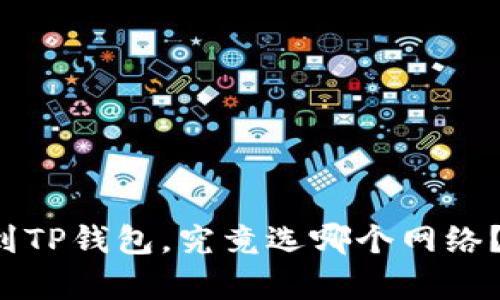 欧易提币到TP钱包，究竟选哪个网络？全面解析！