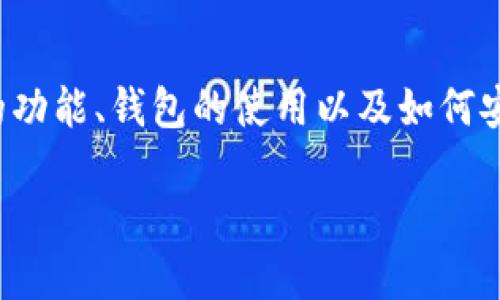 关于“火币tp钱包在哪里”的问题，可能需要从多个角度来解答。这包括火币平台的功能、钱包的使用以及如何安全存储数字资产等多个方面。以下是对这个主题的详细介绍，希望能够帮助到你。

### 火币TP钱包使用指南：让你的数字资产安全无忧
