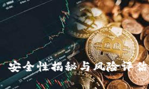 区块链冷钱包——安全性揭秘与风险评估，你不得不知的事！