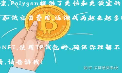 TP钱包（TokenPocket）支持多条区块链网络上的NFT（非同质化代币）。主要的区块链包括：

1. **以太坊**：这是最早的智能合约平台，许多NFT项目（例如CryptoKitties、Decentraland等）都在以太坊上构建。

2. **币安智能链（BSC）**：随着DeFi和NFT的流行，许多NFT项目也开始在BSC上运行，因其较低的交易费用和较快的确认时间。

3. **Polygon（MATIC）**：作为以太坊的二层扩展解决方案，Polygon提供了更快和更便宜的交易，这使得许多NFT平台选择在其上创建。

4. **Solana**：虽然较晚才出现，但Solana因其高吞吐量和低交易费用，逐渐成为越来越多NFT项目的首选链条。

5. **流量链**：例如TRON等，也有一些NFT项目在其上。

在TP钱包中，你可以通过选择不同的链来查看和管理你的NFT。使用TP钱包时，确保你理解不同链上的资产如何交互，以及如何在不同链之间转移NFT。

如果你需要具体的操作步骤或者关于某条链上NFT的详情，请告诉我！