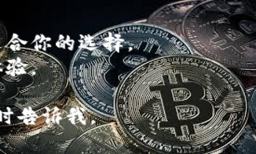 在购买虚拟币硬钱包时，你有多种选择可以考虑。以下是一些地方和平台，供你参考：

### 1. 官方网站
许多硬钱包的制造商有自己的官方网站，你可以直接在这些网站上购买。例如：
- **Ledger**: Ledger Nano S 和 Nano X 是非常受欢迎的选择，你可以在他们的官网上找到。
- **Trezor**: Trezor One 和 Trezor Model T 也是市场上知名的硬钱包，官网同样提供购买服务。

### 2. 在线零售商
一些大型在线零售商也出售虚拟币硬钱包，例如：
- **亚马逊**: 你可以在亚马逊上搜索你想要的硬钱包，确保选择卖家评级较高的产品。
- **eBay**: 尽管二手市场上有很多选择，但购买时需谨慎，确保卖家的信誉良好。

### 3. 加密货币交易所
一些加密货币交易所可能会提供硬钱包的购买选项，通常是为了鼓励用户安全存储他们的资产，在交易所购买时可以享受一些优惠。

### 4. 电子产品商店
在本地的电子产品商店或计算机产品专卖店，可能也会有虚拟币硬钱包的出售。你可以查询附近的店铺，特别是那些专注于科技产品的商店。

### 5. 区块链社区活动
许多区块链和加密货币相关的会议或活动也会有硬钱包的销售，甚至可能会提供一些促销活动。通过参加这些活动，你不仅能购买硬钱包，还能与其他加密货币爱好者交流。

### 6. 社交媒体和论坛
在一些社交媒体平台或加密货币相关的论坛上，也可能会有人出售硬钱包（如Reddit、Facebook的相关群组等）。在这些平台购买时，记得确认卖家的信誉并保持警惕。

### 7. 实体商店
在一些城市，可能有专门的加密货币商店，出售各种与虚拟币相关的产品，包括硬钱包。在这些社区中，找到一种安全、可靠的硬钱包可能变得更加简单。

### 购买注意事项
不论你选择哪个渠道购买硬钱包，记得注意以下几点：
- **安全性**: 从官方渠道或知名卖家购买，确保钱包未被篡改。
- **价格比较**: 不同销售渠道可能价格有所不同，值得比较以找到最适合你的选择。
- **用户评价**: 查看其他用户的反馈和评价，了解一下硬钱包的使用体验。

希望这些信息对你有所帮助！如果有其他问题或需要更详细的建议，请随时告诉我。