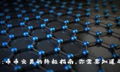 TP钱包：币币交易的终极指