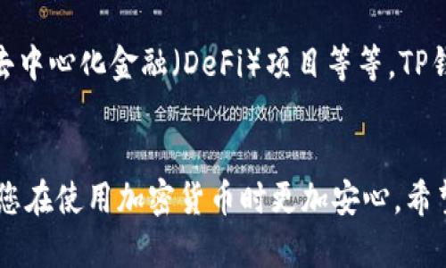 注册和下载TP钱包（TokenPocket）账号的步骤相对简单，但为了确保你能顺利地完成每一步，这里我将详细地为你讲解一下。

第一步：访问官方网站
首先，您需要访问TP钱包的官方网站或在应用商店中搜索“TokenPocket”。确保下载的是官方版本，以避免安全风险。由于TP钱包是一款兼容多种区块链的钱包，因此会在不同的平台上提供不同版本。

第二步：下载TP钱包
在官方网站您会看到多个下载链接，适用于不同的操作系统，比如Android、iOS及桌面版。根据您的设备选择相应的版本。点击下载按钮，会自动开始下载TP钱包的安装包。如果您使用的是手机，您可能会被引导到相应的应用商店完成下载安装。

第三步：安装TP钱包
下载完成后，打开安装包，按照提示进行安装。对于手机用户，安装过程会比较简单，通常只需要确认安装即可。使用桌面版时，安装步骤可能稍微复杂一些，但大多数情况下只需几次点击即可完成。

第四步：创建新账户
安装完成后，打开TP钱包应用。您会看到一个欢迎界面，通常会提供“创建钱包”和“导入钱包”两个选项。如果您是第一次使用，选择“创建钱包”。
接下来，您需要设置一个安全密码，这个密码将用于不断交易和访问您的账户。建议使用一种包含字母、数字及符号的组合密码，以确保安全性。此外，TP钱包还会提供一组助记词（通常由12个单词组成），请将其妥善保存。这个助记词非常重要，它是恢复您钱包的唯一方式。如果遗失，将无法找回您的资产。

第五步：确认助记词
在创建完钱包后，TP钱包会要求您确认助记词，通常是让您按顺序输入助记词中的几个单词。这是一个安全措施，确保您真的是在创建这个钱包。

第六步：完成注册
确认助记词后，您就完成了TP钱包的注册！现在，您可以使用这个钱包进行加密货币的存储、交易、以及管理资产。

第七步：安全和备份
为了保障您的资产安全，建议您定期备份钱包数据。如果TP钱包提供导出私钥或助记词文件的选项，一定要使用并保存到安全的位置。不要把这类信息保存在在线云盘或其他可能遭到黑客攻击的地方，这样会降低安全性。

第八步：开始使用TP钱包
现在您已经有了自己的TP钱包账户，可以开始体验加密货币的世界了！您可以通过钱包进行各种操作，比如转账、接收、兑换、甚至参与去中心化金融（DeFi）项目等等。TP钱包支持多个公链，用户可以根据需求选择不同的链进行操作，拓宽了数字资产的管理方式。

总结
注册TP钱包的过程虽然简单，但每个步骤都必须仔细对待，尤其是助记词的安全存储。良好的保护措施不仅可以避免财产损失，还能让您在使用加密货币时更加安心。希望这篇指南能帮到您，让您顺利注册并使用TP钱包！如果您有其他问题或需要更多帮助，欢迎随时向我咨询。