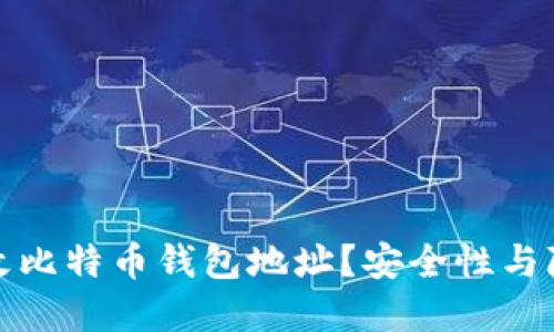 如何安全地修改比特币钱包地址？安全性与隐私的双重保障