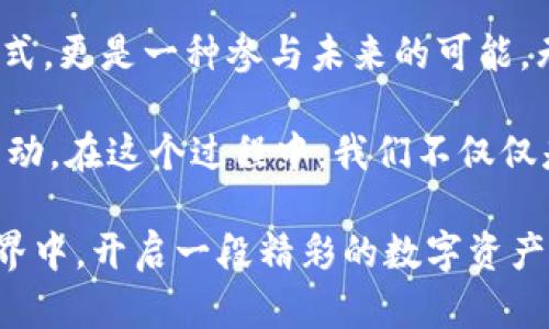   TP钱包市场：区块链投资者的新大陆，你准备好了吗？ / 

 guanjianci TP钱包, 区块链, 数字货币, 投资指南 /guanjianci 

什么是TP钱包？
在这个瞬息万变的数字时代，TP钱包作为一种新兴的数字资产管理工具，逐渐引起了广泛的关注。那么，什么是TP钱包呢？通俗来说，TP钱包是一款方便快捷的数字货币钱包，允许用户存储、转账、交易多种类型的加密货币。

TP钱包的作用
为什么大家对TP钱包如此青睐呢？它不仅为用户提供了安全、便捷的数字货币管理方式，还支持多种区块链资产的操作。用户可以通过TP钱包进行数字货币的买卖、交换、以及参与各种去中心化金融（DeFi）项目...

TP钱包的特点
说到TP钱包，它的特点可谓是亮点纷呈。首先，它支持多链资产，这意味着不管是比特币、以太坊，还是新兴的各种山寨币，你都能在这里轻松管理。其次，TP钱包注重安全性——它提供了多重加密机制，防止资产被盗、被攻击。

如何开始使用TP钱包？
那么，如何开始在TP钱包市场中开展你的投资旅程呢？其实，非常简单...

ol
listrong下载并安装TP钱包：/strong无论是安卓还是iOS，TP钱包的应用程序都可以在各大应用商店中找到。下载后，按照步骤进行安装即可。/li
listrong创建账户：/strong注册过程简单快捷，记得妥善保管好你的助记词，绝对不能泄露哦！这可是保护你资产的关键。/li
listrong充值资产：/strong你可以通过购买、兑换或转入的方式来给TP钱包充值各种数字资产。/li
listrong开始交易：/strong这就像进入一个新的热土，找到你感兴趣的币种，参与交易、投资或是挖矿，尽情享受区块链世界的魅力。/li
/ol

略探区块链世界的风口
接下来的内容更值得关注。随着区块链的快速发展，数字货币的应用范围也不断扩大。从金融、医疗、到游戏产业，区块链技术被越来越多的企业所采用。而TP钱包正是这个浪潮中的一员，它不仅为用户提供简单的交易工具，更是开启了体验区块链世界的门户。

如何安全使用TP钱包？
区块链技术虽然先锋，但安全性仍然是重中之重。那我们该如何确保在使用TP钱包时不落入安全陷阱呢？首先，保持警惕，不随意点击不明链接。同时，定期检查钱包的安全设置，启用二步验证等措施，也是确保你账户安全的重要方式。

TP钱包与市场趋势
另一个不容忽视的方面是市场趋势。随着区块链技术不断进化，从DeFi到NFT，再到即将到来的元宇宙，TP钱包的功能和应用也会相应跟进，引领你走在时代的前沿。关注这些趋势，才能在这个瞬息万变的市场中抢占先机，正确判断投资机会。

结论与展望
在当今数字货币蓬勃发展的时代，TP钱包无疑是一个不可或缺的工具。它给用户带来的不仅是便捷的资产管理方式，更是一种参与未来的可能。无论你是资深投资者，还是刚入门的新手，都应当认真对待这个机会。毕竟，这个充满潜力的市场，才刚刚开始...

随着技术的进步，TP钱包将更加智能化、人性化。想象一下，将来或许可以通过语音、触感等多种方式与钱包进行互动。在这个过程中，我们不仅仅是管理资产，更是在探索一个全新的数字生态。准备好了吗？未来就在你的指尖...

总而言之，无论在何时，始终保持敏感的市场触觉和适度的投资风险意识，是获取成功的关键。愿你在TP钱包的世界中，开启一段精彩的数字资产之旅！