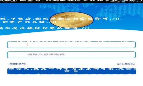   TP钱包市场：区块链投资者的新大陆，你准备好了吗？ / 

 guanjianci TP钱包, 区块链, 数字货币, 投资指南 /guanjianci 

什么是TP钱包？
在这个瞬息万变的数字时代，TP钱包作为一种新兴的数字资产管理工具，逐渐引起了广泛的关注。那么，什么是TP钱包呢？通俗来说，TP钱包是一款方便快捷的数字货币钱包，允许用户存储、转账、交易多种类型的加密货币。

TP钱包的作用
为什么大家对TP钱包如此青睐呢？它不仅为用户提供了安全、便捷的数字货币管理方式，还支持多种区块链资产的操作。用户可以通过TP钱包进行数字货币的买卖、交换、以及参与各种去中心化金融（DeFi）项目...

TP钱包的特点
说到TP钱包，它的特点可谓是亮点纷呈。首先，它支持多链资产，这意味着不管是比特币、以太坊，还是新兴的各种山寨币，你都能在这里轻松管理。其次，TP钱包注重安全性——它提供了多重加密机制，防止资产被盗、被攻击。

如何开始使用TP钱包？
那么，如何开始在TP钱包市场中开展你的投资旅程呢？其实，非常简单...

ol
listrong下载并安装TP钱包：/strong无论是安卓还是iOS，TP钱包的应用程序都可以在各大应用商店中找到。下载后，按照步骤进行安装即可。/li
listrong创建账户：/strong注册过程简单快捷，记得妥善保管好你的助记词，绝对不能泄露哦！这可是保护你资产的关键。/li
listrong充值资产：/strong你可以通过购买、兑换或转入的方式来给TP钱包充值各种数字资产。/li
listrong开始交易：/strong这就像进入一个新的热土，找到你感兴趣的币种，参与交易、投资或是挖矿，尽情享受区块链世界的魅力。/li
/ol

略探区块链世界的风口
接下来的内容更值得关注。随着区块链的快速发展，数字货币的应用范围也不断扩大。从金融、医疗、到游戏产业，区块链技术被越来越多的企业所采用。而TP钱包正是这个浪潮中的一员，它不仅为用户提供简单的交易工具，更是开启了体验区块链世界的门户。

如何安全使用TP钱包？
区块链技术虽然先锋，但安全性仍然是重中之重。那我们该如何确保在使用TP钱包时不落入安全陷阱呢？首先，保持警惕，不随意点击不明链接。同时，定期检查钱包的安全设置，启用二步验证等措施，也是确保你账户安全的重要方式。

TP钱包与市场趋势
另一个不容忽视的方面是市场趋势。随着区块链技术不断进化，从DeFi到NFT，再到即将到来的元宇宙，TP钱包的功能和应用也会相应跟进，引领你走在时代的前沿。关注这些趋势，才能在这个瞬息万变的市场中抢占先机，正确判断投资机会。

结论与展望
在当今数字货币蓬勃发展的时代，TP钱包无疑是一个不可或缺的工具。它给用户带来的不仅是便捷的资产管理方式，更是一种参与未来的可能。无论你是资深投资者，还是刚入门的新手，都应当认真对待这个机会。毕竟，这个充满潜力的市场，才刚刚开始...

随着技术的进步，TP钱包将更加智能化、人性化。想象一下，将来或许可以通过语音、触感等多种方式与钱包进行互动。在这个过程中，我们不仅仅是管理资产，更是在探索一个全新的数字生态。准备好了吗？未来就在你的指尖...

总而言之，无论在何时，始终保持敏感的市场触觉和适度的投资风险意识，是获取成功的关键。愿你在TP钱包的世界中，开启一段精彩的数字资产之旅！