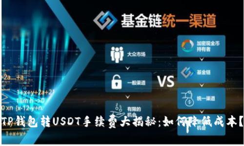 TP钱包转USDT手续费大揭秘：如何降低成本？