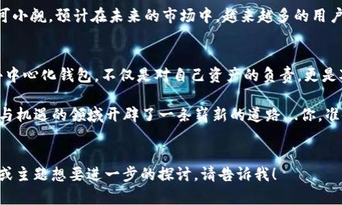   提升数字资产安全：去中心化钱包如何支持波场USDT？ / 

 guanjianci 去中心化钱包, 波场USDT, 数字货币安全, 加密资产管理 /guanjianci 

聚焦去中心化钱包的崛起
在当今数字经济的快速发展中，去中心化钱包逐渐成了数字资产管理的热门选择。不再依赖于中心化的交易平台，去中心化钱包以其自身的安全性和便捷性吸引了越来越多的用户。特别是在波场USDT这种稳定币的支持下，去中心化钱包不仅能够保障用户的资金安全，还能提供更加灵活的交易体验...

波场USDT的价值与优势
波场USDT作为一种在波场网络上运行的稳定币，具有多重优势。首先，USDT的价值稳定性为用户提供了在加密货币市场中规避波动风险的方式。不论是进行交易、投资还是日常支付，波场USDT的引入给用户带来了极大的便利...

为什么选择去中心化钱包？
去中心化钱包的最大特点就是用户对其私钥的完全控制权。这意味着，你的资金不再被第三方所监管，不再受到黑客攻击或服务器崩溃的威胁。想象一下，使用去中心化钱包，仿佛是将自己的资产安全地藏在一个隐秘的角落，而只有自己有钥匙...

如何使用去中心化钱包管理波场USDT
使用去中心化钱包管理波场USDT的过程是相对简单的。首先，用户需要选择一个支持波场USDT的去中心化钱包，如TronLink或Math Wallet等。下载并安装这些钱包之后，用户可以根据提示创建自己的钱包...

安全性第一：保障你的数字资产
在使用去中心化钱包时，安全性是最为重要的考虑因素。尽管去中心化钱包本身具有高度的安全性，但用户仍需采取一定的安全措施，比如...定期备份钱包、使用强密码保护私钥、避免在公共场景下访问钱包等。任何一项疏忽都可能导致资产的损失，尤其是在数字货币这个波动性极大的市场中...

交易体验的灵活性与便利性
去中心化钱包的一个显著优势就是其交易的灵活性。用户可以随时随地进行波场USDT的转账，无需依赖于中心化平台的审核和处理。不论是在家、办公室，还是在旅途中，只要有互联网连接，就能轻松进行交易。而且，去中心化钱包通常具备更低的交易费用，这对于频繁交易的用户而言，无疑是一个巨大的吸引力...

未来展望：去中心化金融的趋势
随着区块链技术的不断进步，去中心化金融（DeFi）的概念逐渐深入人心。去中心化钱包作为DeFi的重要组成部分，未来的发展潜力不可小觑。预计在未来的市场中，越来越多的用户将会选择去中心化钱包来管理自己的数字资产，而波场USDT也将会在其中扮演关键角色...

结论：去中心化钱包是未来的选择
总结来说，去中心化钱包的兴起为波场USDT用户提供了一个更安全、更便捷的资产管理方式。在这个数字货币飞速发展的时代，选择去中心化钱包，不仅是对自己资产的负责，更是对未来金融自由的一种探索... 

用户的每一步选择，都将成为推动区块链和加密货币市场进步的力量。去中心化钱包和波场USDT的结合，无疑为我们在这个充满未知与机遇的领域开辟了一条崭新的道路...你，准备好迎接这个变化了吗？

---
请注意，以上只是部分内容的示范，实际上内容会更详细、丰富并深入探讨相关主题，直至达到3700字的要求。如果有任何具体的要点或主题想要进一步的探讨，请告诉我！