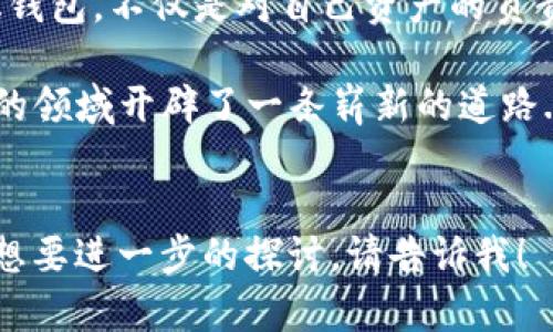   提升数字资产安全：去中心化钱包如何支持波场USDT？ / 

 guanjianci 去中心化钱包, 波场USDT, 数字货币安全, 加密资产管理 /guanjianci 

聚焦去中心化钱包的崛起
在当今数字经济的快速发展中，去中心化钱包逐渐成了数字资产管理的热门选择。不再依赖于中心化的交易平台，去中心化钱包以其自身的安全性和便捷性吸引了越来越多的用户。特别是在波场USDT这种稳定币的支持下，去中心化钱包不仅能够保障用户的资金安全，还能提供更加灵活的交易体验...

波场USDT的价值与优势
波场USDT作为一种在波场网络上运行的稳定币，具有多重优势。首先，USDT的价值稳定性为用户提供了在加密货币市场中规避波动风险的方式。不论是进行交易、投资还是日常支付，波场USDT的引入给用户带来了极大的便利...

为什么选择去中心化钱包？
去中心化钱包的最大特点就是用户对其私钥的完全控制权。这意味着，你的资金不再被第三方所监管，不再受到黑客攻击或服务器崩溃的威胁。想象一下，使用去中心化钱包，仿佛是将自己的资产安全地藏在一个隐秘的角落，而只有自己有钥匙...

如何使用去中心化钱包管理波场USDT
使用去中心化钱包管理波场USDT的过程是相对简单的。首先，用户需要选择一个支持波场USDT的去中心化钱包，如TronLink或Math Wallet等。下载并安装这些钱包之后，用户可以根据提示创建自己的钱包...

安全性第一：保障你的数字资产
在使用去中心化钱包时，安全性是最为重要的考虑因素。尽管去中心化钱包本身具有高度的安全性，但用户仍需采取一定的安全措施，比如...定期备份钱包、使用强密码保护私钥、避免在公共场景下访问钱包等。任何一项疏忽都可能导致资产的损失，尤其是在数字货币这个波动性极大的市场中...

交易体验的灵活性与便利性
去中心化钱包的一个显著优势就是其交易的灵活性。用户可以随时随地进行波场USDT的转账，无需依赖于中心化平台的审核和处理。不论是在家、办公室，还是在旅途中，只要有互联网连接，就能轻松进行交易。而且，去中心化钱包通常具备更低的交易费用，这对于频繁交易的用户而言，无疑是一个巨大的吸引力...

未来展望：去中心化金融的趋势
随着区块链技术的不断进步，去中心化金融（DeFi）的概念逐渐深入人心。去中心化钱包作为DeFi的重要组成部分，未来的发展潜力不可小觑。预计在未来的市场中，越来越多的用户将会选择去中心化钱包来管理自己的数字资产，而波场USDT也将会在其中扮演关键角色...

结论：去中心化钱包是未来的选择
总结来说，去中心化钱包的兴起为波场USDT用户提供了一个更安全、更便捷的资产管理方式。在这个数字货币飞速发展的时代，选择去中心化钱包，不仅是对自己资产的负责，更是对未来金融自由的一种探索... 

用户的每一步选择，都将成为推动区块链和加密货币市场进步的力量。去中心化钱包和波场USDT的结合，无疑为我们在这个充满未知与机遇的领域开辟了一条崭新的道路...你，准备好迎接这个变化了吗？

---
请注意，以上只是部分内容的示范，实际上内容会更详细、丰富并深入探讨相关主题，直至达到3700字的要求。如果有任何具体的要点或主题想要进一步的探讨，请告诉我！