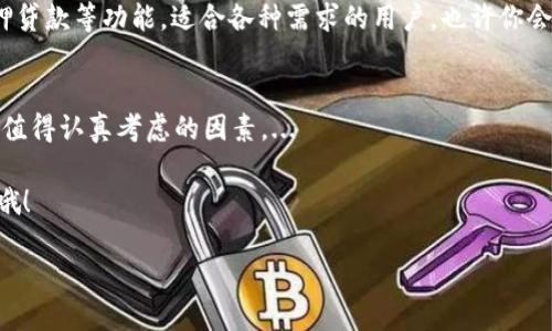   推荐最具安全性和便捷性的区块链钱包地址，你准备好了吗？ / 

 guanjianci 区块链钱包, 虚拟货币, 安全性, 便捷性 /guanjianci 

引言：区块链钱包的崛起
在这个信息化、数字化的时代，区块链技术的发展和快速普及，无疑是技术界的一次...革命。想象一下，没有中介、透明度高的交易，难道这不是很多人期待的未来吗？随着加密货币的火热，区块链钱包作为其重要的基石，其重要性也日益凸显。但是，你知道如何选择一个合适的钱包吗？

区块链钱包的基本概念
首先，让我们厘清一个基本概念。区块链钱包，简单来说，就是你在区块链网络中的身份和资产管理工具。它允许你存储、接收、发送数字货币，并且管理你的私钥——这是非常重要的哦...没有私钥，你的钱包就像没有钥匙的保险箱，永远关着，无法打开。

选择区块链钱包的标准
接下来，选择一个区块链钱包时，您需要考虑几个重要因素：
ul
    listrong安全性：/strong您手中的虚拟资产有多宝贵，钱包的安全性就有多重要。钱包的私钥存储方式、是否提供双重验证、是否经过审计，都是绝对不能忽视的细节.../li
    listrong便捷性：/strong一个优秀的钱包应该是操作简单、易于上手的。无论是初学者还是资深玩家，使用起来都不应该感到困惑或额外的负担。/li
    listrong兼容性：/strong在这个万物互联的时代，您的钱包应该支持更多的数字货币。在进行交易时，兼容性好的钱包将让您的资金流动更加顺畅。/li
    listrong备份与恢复：/strong万一出现了意外情况，您如何恢复您的资产是非常重要的。如果一个钱包没有良好的备份和恢复机制，那么风险几乎是不可控的。/li
/ul

推荐的区块链钱包
基于以上标准，接下来让我们一起看看一些广受好评的区块链钱包推荐：

h41. MetaMask/h4
在以太坊生态系统中，MetaMask无疑是人们常用的钱包之一。它，不仅仅是一个钱...它还是一个浏览器扩展，支持DApp的访问。你可以轻松地将你的以太坊和ERC20代币存储在这里。随着DeFi和NFT热潮的来临，MetaMask也因其快速操作和安全性备受推崇。

h42. Ledger Nano S/h4
对于追求安全的用户，硬件钱包Ledger Nano S是个不错的选择。它将您的私钥保存在离线设备中，相对降低了黑客攻击的风险。虽然初期设置可能会有一些技术门槛，但为了安全，绝对是值得的。

h43. Trust Wallet/h4
作为币安官方钱包，Trust Wallet结合了安全性和便捷性。它支援多种区块链和代币，用户界面友好，上手简单，几乎让人无法拒绝。使用Trust Wallet，您可以随时随地管理自己的数字资产...

h44. Exodus/h4
如果你喜欢美观的界面和多样的功能，Exodus可能会让你爱不释手。它支持多种加密货币，并提供实时市场数据和抵押贷款等功能，适合各种需求的用户。也许你会问：“它安全吗？”当然，Exodus同样注重用户的私钥安全，绝对可以放心使用。

总结：未来在你手中
选择一个合适的区块链钱包，可以为您带来更好的管理体验和投资安全。无论是安全性、便捷性，还是多样性，这些都是值得认真考虑的因素。...

你已经准备好开启区块链之旅，拥抱数字资产的未来了吗？记住，选择一个合适的钱包，才是你攀登数字财富的第一步哦！

最后，不妨和身边的朋友一起分享这些看法，让更多的人了解区块链的魅力。毕竟，共同进步才是最重要的...对吧？