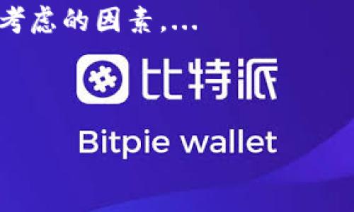   推荐最具安全性和便捷性的区块链钱包地址，你准备好了吗？ / 

 guanjianci 区块链钱包, 虚拟货币, 安全性, 便捷性 /guanjianci 

引言：区块链钱包的崛起
在这个信息化、数字化的时代，区块链技术的发展和快速普及，无疑是技术界的一次...革命。想象一下，没有中介、透明度高的交易，难道这不是很多人期待的未来吗？随着加密货币的火热，区块链钱包作为其重要的基石，其重要性也日益凸显。但是，你知道如何选择一个合适的钱包吗？

区块链钱包的基本概念
首先，让我们厘清一个基本概念。区块链钱包，简单来说，就是你在区块链网络中的身份和资产管理工具。它允许你存储、接收、发送数字货币，并且管理你的私钥——这是非常重要的哦...没有私钥，你的钱包就像没有钥匙的保险箱，永远关着，无法打开。

选择区块链钱包的标准
接下来，选择一个区块链钱包时，您需要考虑几个重要因素：
ul
    listrong安全性：/strong您手中的虚拟资产有多宝贵，钱包的安全性就有多重要。钱包的私钥存储方式、是否提供双重验证、是否经过审计，都是绝对不能忽视的细节.../li
    listrong便捷性：/strong一个优秀的钱包应该是操作简单、易于上手的。无论是初学者还是资深玩家，使用起来都不应该感到困惑或额外的负担。/li
    listrong兼容性：/strong在这个万物互联的时代，您的钱包应该支持更多的数字货币。在进行交易时，兼容性好的钱包将让您的资金流动更加顺畅。/li
    listrong备份与恢复：/strong万一出现了意外情况，您如何恢复您的资产是非常重要的。如果一个钱包没有良好的备份和恢复机制，那么风险几乎是不可控的。/li
/ul

推荐的区块链钱包
基于以上标准，接下来让我们一起看看一些广受好评的区块链钱包推荐：

h41. MetaMask/h4
在以太坊生态系统中，MetaMask无疑是人们常用的钱包之一。它，不仅仅是一个钱...它还是一个浏览器扩展，支持DApp的访问。你可以轻松地将你的以太坊和ERC20代币存储在这里。随着DeFi和NFT热潮的来临，MetaMask也因其快速操作和安全性备受推崇。

h42. Ledger Nano S/h4
对于追求安全的用户，硬件钱包Ledger Nano S是个不错的选择。它将您的私钥保存在离线设备中，相对降低了黑客攻击的风险。虽然初期设置可能会有一些技术门槛，但为了安全，绝对是值得的。

h43. Trust Wallet/h4
作为币安官方钱包，Trust Wallet结合了安全性和便捷性。它支援多种区块链和代币，用户界面友好，上手简单，几乎让人无法拒绝。使用Trust Wallet，您可以随时随地管理自己的数字资产...

h44. Exodus/h4
如果你喜欢美观的界面和多样的功能，Exodus可能会让你爱不释手。它支持多种加密货币，并提供实时市场数据和抵押贷款等功能，适合各种需求的用户。也许你会问：“它安全吗？”当然，Exodus同样注重用户的私钥安全，绝对可以放心使用。

总结：未来在你手中
选择一个合适的区块链钱包，可以为您带来更好的管理体验和投资安全。无论是安全性、便捷性，还是多样性，这些都是值得认真考虑的因素。...

你已经准备好开启区块链之旅，拥抱数字资产的未来了吗？记住，选择一个合适的钱包，才是你攀登数字财富的第一步哦！

最后，不妨和身边的朋友一起分享这些看法，让更多的人了解区块链的魅力。毕竟，共同进步才是最重要的...对吧？