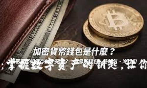 区块链钱包百科：掌握数字资产的钥匙，让你的财富安全无忧