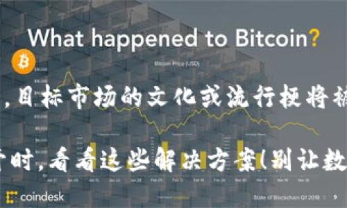 在以下带有价值的中，目标市场的文化或流行梗将被融入其中:

当USDT钱包无法打开时，看看这些解决方案！别让数字货币的未来被锁住