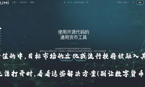 在以下带有价值的中，目标市场的文化或流行梗将被融入其中:

当USDT钱包无法打开时，看看这些解决方案！别让数字货币的未来被锁住