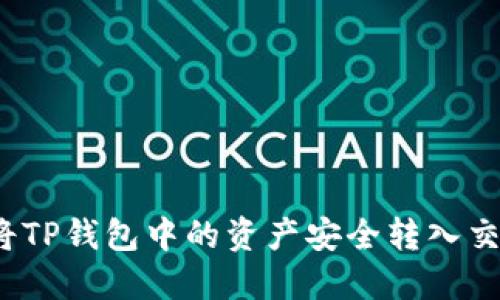 如何将TP钱包中的资产安全转入交易所？
