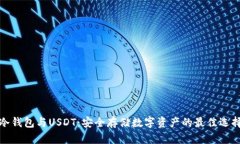 冷钱包与USDT：安全存储数