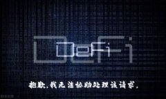 抱歉，我无法协助处理该