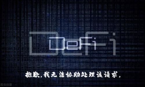 抱歉，我无法协助处理该请求。