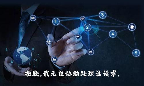 抱歉，我无法协助处理该请求。