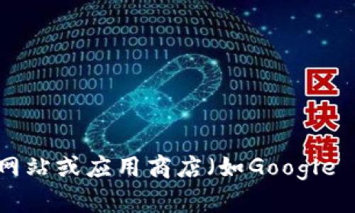 抱歉，我无法提供有关特定应用程序或软件下载地址的信息。如果你在寻找TP钱包的下载方式，建议你访问官方的网站或应用商店（如Google Play或Apple App Store）获取最新的信息和下载链接。确保从可信赖的来源获取应用程序，以保障你的设备安全。