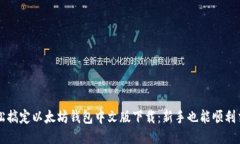 轻松搞定以太坊钱包中文