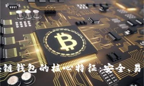 探索区块链钱包的核心特征：安全、易用与未来