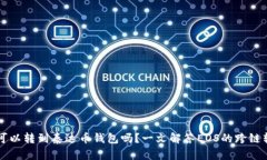 以太坊可以转到泰达币钱