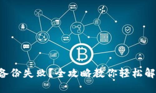 以太坊钱包备份失败？全攻略教你轻松解决下载问题！