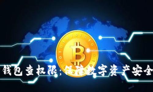 如何使用TP钱包查权限：保障数字资产安全的必备指南