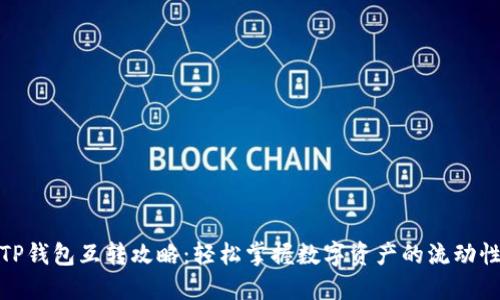 TP钱包互转攻略：轻松掌握数字资产的流动性