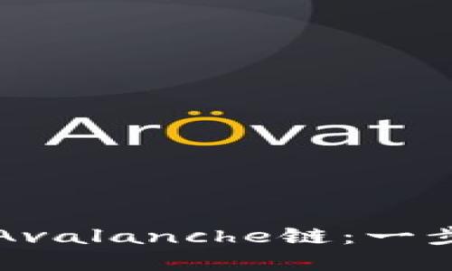 如何在TP钱包中创建Avalanche链：一步步引导你的加密旅程