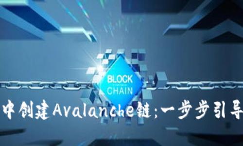 如何在TP钱包中创建Avalanche链：一步步引导你的加密旅程