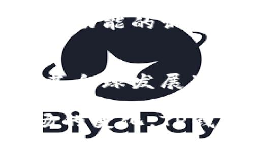 TP钱包（TokenPocket）是一款广受欢迎的数字资产钱包，支持多种区块链资产的管理和交易。在其发展过程中，TP钱包确实经历了一些事件和挑战，以下是一些重要的事件和相关的内容：

### 1. 安全性与隐私问题
TP钱包在早期曾受到黑客攻击和安全漏洞的威胁。由于其较高的用户数和影响力，黑客常常将其视为攻击目标。这些安全事件引发了用户对钱包安全性的广泛关注，TP钱包团队随后加强了安全措施，增强了钱包的防护能力。

### 2. 版本更新与功能升级
随着区块链技术的发展和用户需求的变化，TP钱包进行了多次更新和功能升级。这些更新不仅修复了已知的漏洞，也引入了一些新功能，例如跨链交易、DApp浏览器等，以满足用户对多样化服务的需求。

### 3. 社区事件与用户反馈
TP钱包的社区非常活跃，用户经常通过社交媒体和论坛反馈问题或提出建议。有时候，这些反馈引发了钱包功能的调整或，有助于增强用户体验。

### 4. 合规性与监管挑战
在数字货币行业，合规性问题日益受到重视。TP钱包也不得不面对不同地区的法规变化和合规压力，这对其全球发展战略构成挑战。

TP钱包的这些事件与挑战，反映了其在快速发展的数字资产领域中的努力与适应。随着技术的进步和市场的变化，TP钱包将继续面临新的挑战，同时也为用户提供更安全、更便利的数字资产管理体验。