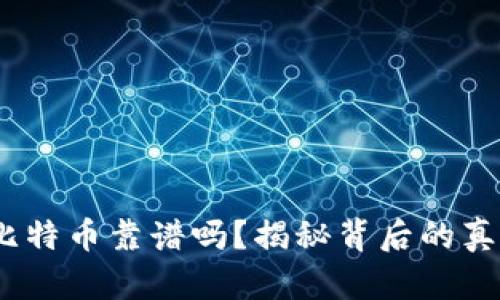 t钱包买比特币靠谱吗？揭秘背后的真相与风险