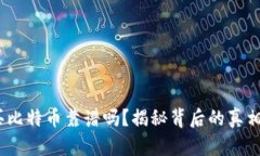 t钱包买比特币靠谱吗？揭