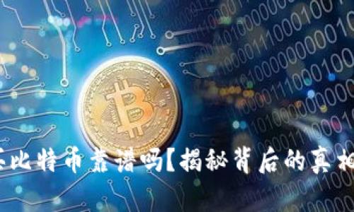 t钱包买比特币靠谱吗？揭秘背后的真相与风险