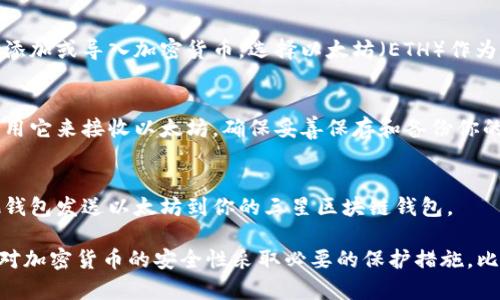 三星S10的以太坊钱包可以通过以下方式找到和使用：

1. **访问三星区块链钱包**：
   在你的三星S10手机上，找到“区块链钱包”应用。这个应用通常预装在三星设备上，但如果没有，你可以在三星的应用商店中下载。

2. **设置钱包**：
   如果你是第一次使用区块链钱包，你需要按照提示进行注册和设置。这通常包括创建一个新的钱包，设置安全 PIN 码等。

3. **添加以太坊**：
   在钱包设置完毕后，通常会有一个选项来添加或导入加密货币。选择以太坊（ETH）作为你希望存储或交易的加密货币。

4. **获取以太坊地址**：
   你的以太坊地址将是一个字符串，你可以用它来接收以太坊。确保妥善保存和备份你的钱包恢复短语，这是你恢复钱包的重要信息。

5. **使用以太坊**：
   你可以通过交易所购买以太坊，或从其他钱包发送以太坊到你的三星区块链钱包。

请注意，确保你的手机系统保持更新，并且针对加密货币的安全性采取必要的保护措施，比如启用双重身份验证。