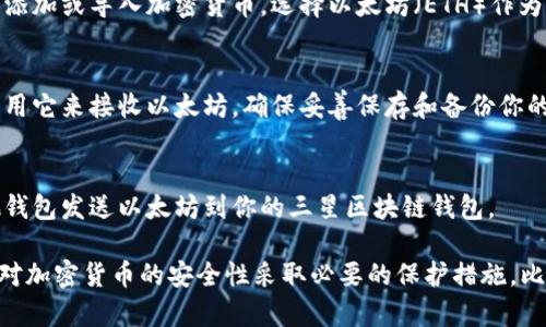 三星S10的以太坊钱包可以通过以下方式找到和使用：

1. **访问三星区块链钱包**：
   在你的三星S10手机上，找到“区块链钱包”应用。这个应用通常预装在三星设备上，但如果没有，你可以在三星的应用商店中下载。

2. **设置钱包**：
   如果你是第一次使用区块链钱包，你需要按照提示进行注册和设置。这通常包括创建一个新的钱包，设置安全 PIN 码等。

3. **添加以太坊**：
   在钱包设置完毕后，通常会有一个选项来添加或导入加密货币。选择以太坊（ETH）作为你希望存储或交易的加密货币。

4. **获取以太坊地址**：
   你的以太坊地址将是一个字符串，你可以用它来接收以太坊。确保妥善保存和备份你的钱包恢复短语，这是你恢复钱包的重要信息。

5. **使用以太坊**：
   你可以通过交易所购买以太坊，或从其他钱包发送以太坊到你的三星区块链钱包。

请注意，确保你的手机系统保持更新，并且针对加密货币的安全性采取必要的保护措施，比如启用双重身份验证。