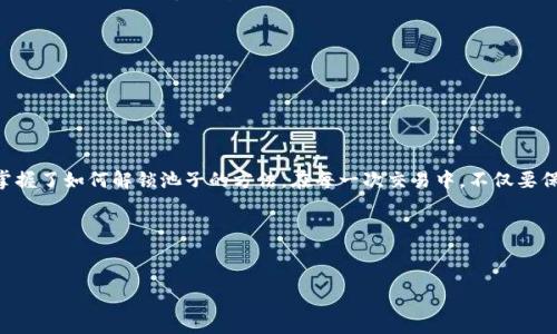 TP钱包池子解锁指南：让你的数字资产更自由

在这个数字化的时代，拥有一个安全且高效的钱包是每一位加密货币投资者的必修课。而TP钱包作为目前市场上备受欢迎的数字资产管理工具，其“池子”功能则是一个让用户存入和获取流动性的重要功能。但是，如何解锁这个池子又是很多新手投资者常常遇到的难题。那么，TP钱包池子怎么解锁呢？让我们一步步来揭开这个谜团……

认识TP钱包的池子功能

首先，咱们先来了解一下什么是TP钱包的池子。简单来说，池子就像一个存储库，用户可以在这里将自己的数字资产进行存储，获取一定的利息或收益。通过这个功能，用户能够在赚取收益的同时保持资产的流动性。然而，由于安全性和操作复杂性，很多用户在使用这些功能时会心存忐忑……

解锁池子的步骤详解

那么，接下来我们就来看看如何解锁TP钱包的池子功能。这些步骤看似繁琐，但其实掌握了之后就会觉得很简单……

h4步骤一：下载并安装TP钱包/h4

如果你还没有TP钱包，首先需要在官方网站或应用商店下载并安装该钱包。记得选择官方渠道哦，以免下载到假冒版……

h4步骤二：创建或导入钱包/h4

安装完成后，打开TP钱包，你需要根据提示创建一个新钱包，或是导入已有钱包。在创建钱包时，务必妥善保存好助记词和私钥。这可是你资产的保护伞……

h4步骤三：充值资产到钱包/h4

在成功创建或导入钱包后，下一步是往钱包中充值资产。你可以通过法币购买或是从其他钱包转账的方式，将数字资产转入TP钱包。值得一提的是，确保转账网络的正确性，以免造成不必要的损失……

h4步骤四：进入“池子”界面/h4

资产确认到账后，打开TP钱包，找到“池子”或“流动性挖矿”选项。点击进入，你就能够看到可供选择的各种池子了……

h4步骤五：选择合适的池子/h4

在池子界面，你会看到不同的项目和相应的收益率。根据自己的投资策略和风险承受能力，选择合适的池子进行解锁。这个选择可是十分重要的，别急于决策……

h4步骤六：解锁池子/h4

选定了池子后，通常会有一个“解锁”或“加入”按钮，点击后系统会提示你确认。此时，你需要仔细查看相关条款和收益信息……

h4步骤七：确认交易/h4

确认无误后，按照系统提示进行交易确认，这里会涉及到一定的手续费，请确保你的钱包中有足够的流动性。在这一过程中，请保持耐心，毕竟数字资产的交易有时会受到网络拥堵影响……

注意事项：安全与风险管理

解锁池子功能并不是一件小事，尤其是在区块链技术尚未完全普及的情况下，安全永远是第一位的。在操作的过程中，大家需要注意以下几点……

h41. 勿轻信非官方消息/h4

网络上充斥着各种关于投资和钱包的消息，一些不明来源的建议可能会引导你走向亏损的道路。因此，建议大家尽量依靠官方渠道获取信息……

h42. 关注市场变化/h4

数字货币市场波动性很大，及时关注市场的动态，可以帮助你做出更好的投资决策。在选择解锁哪些池子时，留意资产的波动趋势是非常必要的……

h43. 设置资金风险控制/h4

建议大家不要将所有资产都投入到一个池子中，分散投资风险是保护资产的重要原则。在流动性较强的池子中保持部分资金的流动性，还可以更灵活地应对市场变化……

h44. 安全备份钱包信息/h4

钱包的备份是每位投资者不能忽视的工作。确保你的助记词和私钥保存在安全的地方。切勿将其分享给他人，泄露这部分信息后果自负……

总结：拥抱数字资产的新时代

在如今的加密货币浪潮中，合理运用TP钱包的池子功能，不仅能帮助你获取收益，更是你资产安全的一个重要环节。通过上述的步骤，你已经掌握了如何解锁池子的方法。在每一次交易中，不仅要保持冷静，还要充分理解市场的变化。在这个充满机遇和挑战的数字资产时代，理性投资、不断学习才是王道……

所以，无论你是新手还是老手，熟悉TP钱包的使用都会对你的投资旅程大有裨益。不要再犹豫，把握机会，开启你的数字资产管理之旅吧！

TP钱包, 解锁, 数字资产, 流动性/guanjianci
TP钱包池子怎么解锁？逐步详解，让你的数字资产更自由！