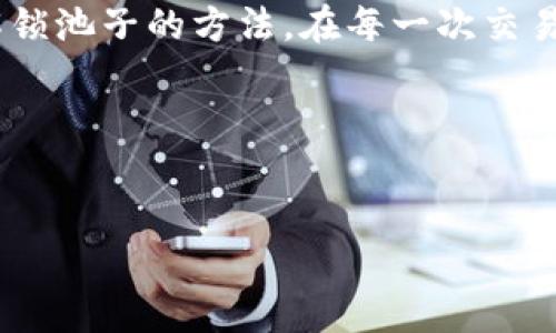 TP钱包池子解锁指南：让你的数字资产更自由

在这个数字化的时代，拥有一个安全且高效的钱包是每一位加密货币投资者的必修课。而TP钱包作为目前市场上备受欢迎的数字资产管理工具，其“池子”功能则是一个让用户存入和获取流动性的重要功能。但是，如何解锁这个池子又是很多新手投资者常常遇到的难题。那么，TP钱包池子怎么解锁呢？让我们一步步来揭开这个谜团……

认识TP钱包的池子功能

首先，咱们先来了解一下什么是TP钱包的池子。简单来说，池子就像一个存储库，用户可以在这里将自己的数字资产进行存储，获取一定的利息或收益。通过这个功能，用户能够在赚取收益的同时保持资产的流动性。然而，由于安全性和操作复杂性，很多用户在使用这些功能时会心存忐忑……

解锁池子的步骤详解

那么，接下来我们就来看看如何解锁TP钱包的池子功能。这些步骤看似繁琐，但其实掌握了之后就会觉得很简单……

h4步骤一：下载并安装TP钱包/h4

如果你还没有TP钱包，首先需要在官方网站或应用商店下载并安装该钱包。记得选择官方渠道哦，以免下载到假冒版……

h4步骤二：创建或导入钱包/h4

安装完成后，打开TP钱包，你需要根据提示创建一个新钱包，或是导入已有钱包。在创建钱包时，务必妥善保存好助记词和私钥。这可是你资产的保护伞……

h4步骤三：充值资产到钱包/h4

在成功创建或导入钱包后，下一步是往钱包中充值资产。你可以通过法币购买或是从其他钱包转账的方式，将数字资产转入TP钱包。值得一提的是，确保转账网络的正确性，以免造成不必要的损失……

h4步骤四：进入“池子”界面/h4

资产确认到账后，打开TP钱包，找到“池子”或“流动性挖矿”选项。点击进入，你就能够看到可供选择的各种池子了……

h4步骤五：选择合适的池子/h4

在池子界面，你会看到不同的项目和相应的收益率。根据自己的投资策略和风险承受能力，选择合适的池子进行解锁。这个选择可是十分重要的，别急于决策……

h4步骤六：解锁池子/h4

选定了池子后，通常会有一个“解锁”或“加入”按钮，点击后系统会提示你确认。此时，你需要仔细查看相关条款和收益信息……

h4步骤七：确认交易/h4

确认无误后，按照系统提示进行交易确认，这里会涉及到一定的手续费，请确保你的钱包中有足够的流动性。在这一过程中，请保持耐心，毕竟数字资产的交易有时会受到网络拥堵影响……

注意事项：安全与风险管理

解锁池子功能并不是一件小事，尤其是在区块链技术尚未完全普及的情况下，安全永远是第一位的。在操作的过程中，大家需要注意以下几点……

h41. 勿轻信非官方消息/h4

网络上充斥着各种关于投资和钱包的消息，一些不明来源的建议可能会引导你走向亏损的道路。因此，建议大家尽量依靠官方渠道获取信息……

h42. 关注市场变化/h4

数字货币市场波动性很大，及时关注市场的动态，可以帮助你做出更好的投资决策。在选择解锁哪些池子时，留意资产的波动趋势是非常必要的……

h43. 设置资金风险控制/h4

建议大家不要将所有资产都投入到一个池子中，分散投资风险是保护资产的重要原则。在流动性较强的池子中保持部分资金的流动性，还可以更灵活地应对市场变化……

h44. 安全备份钱包信息/h4

钱包的备份是每位投资者不能忽视的工作。确保你的助记词和私钥保存在安全的地方。切勿将其分享给他人，泄露这部分信息后果自负……

总结：拥抱数字资产的新时代

在如今的加密货币浪潮中，合理运用TP钱包的池子功能，不仅能帮助你获取收益，更是你资产安全的一个重要环节。通过上述的步骤，你已经掌握了如何解锁池子的方法。在每一次交易中，不仅要保持冷静，还要充分理解市场的变化。在这个充满机遇和挑战的数字资产时代，理性投资、不断学习才是王道……

所以，无论你是新手还是老手，熟悉TP钱包的使用都会对你的投资旅程大有裨益。不要再犹豫，把握机会，开启你的数字资产管理之旅吧！

TP钱包, 解锁, 数字资产, 流动性/guanjianci
TP钱包池子怎么解锁？逐步详解，让你的数字资产更自由！