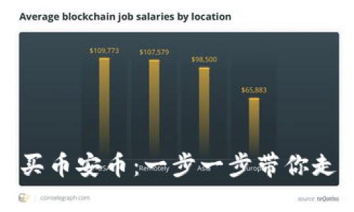 通过TP钱包轻松购买币安币：一步一步带你走进加密货币的世界